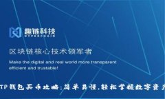 新版TP钱包买币攻略：简单易懂，轻松掌握数字资