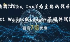 SHIB（Shiba Inu）并不是以太坊钱包，而是一种基于