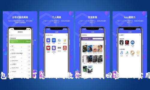 TP钱包密码忘了怎么办？教你轻松找回密码的实用指南