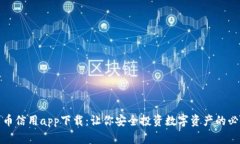 数字货币信用app下载：让你安全投资数字资产的
