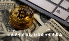  ụmụновения=＂＂以太坊官方钱包：如何安全