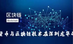 揭秘数字货币与区块链技术在深圳龙华的发展潜