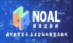 央行数字货币：未来金融的转型与挑战