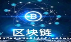 广州数字货币代理商：如何选择合适的平台以最