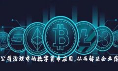如何实现公司治理中的数字货币应用，从而解决