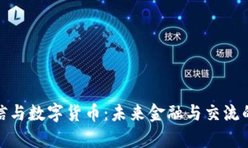 富媒体通信与数字货币：未来金融与交流的双重革命