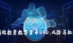 如何有效投资数字货币DGD：风险与机遇解析