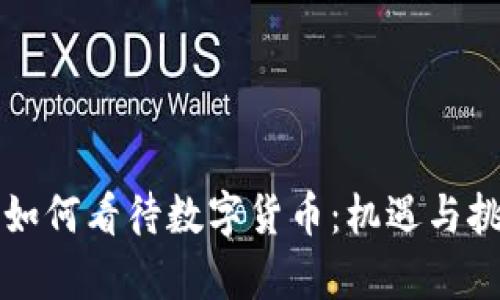 韩国人如何看待数字货币：机遇与挑战并存