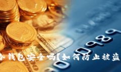 TP冷钱包安全吗？如何防止被盗U币