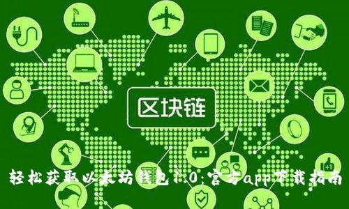 轻松获取以太坊钱包1.0：官方app下载指南