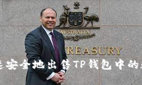 如何快速安全地出售TP钱包中的数字货币