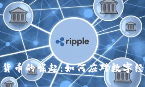 武汉凡谷数字货币的崛起：如何应对数字经济时代的挑战