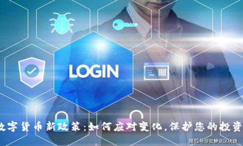 数字货币新政策：如何应对变化，保护您的投资？