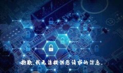 抱歉，我无法提供您请求的信息。