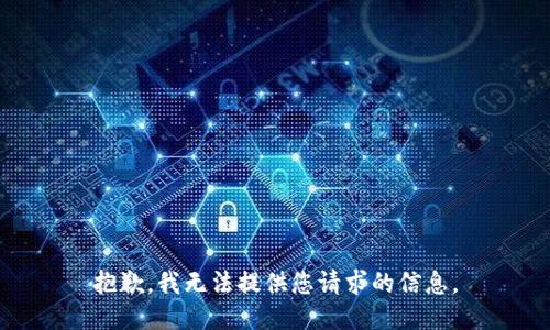 抱歉，我无法提供您请求的信息。
