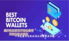 TP钱包转币出账时间及注意事项详解