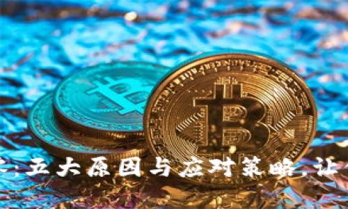 数字货币资产归零：五大原因与应对策略，让你的投资不再受损