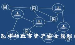 如何将TP钱包中的数字资产安全转到芝麻交易所？