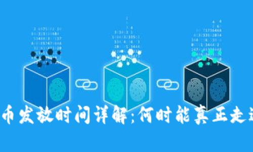 央行数字货币发放时间详解：何时能真正走进你的钱包？