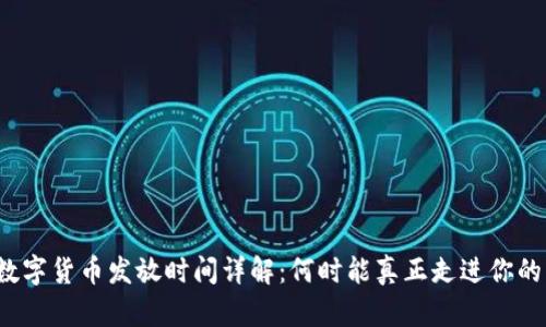 央行数字货币发放时间详解：何时能真正走进你的钱包？