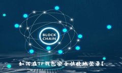 如何在TP钱包安全快捷地登录？