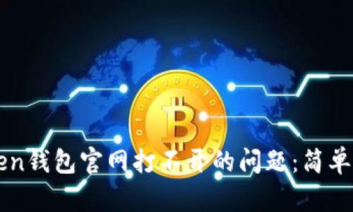 如何解决imToken钱包官网打不开的问题：简单实用的解决方案