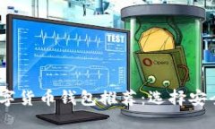 2023年最实用的数字货币钱包推荐：选择安全与便