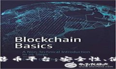 全面解析TP钱包预售币平台：安全性、使用技巧与