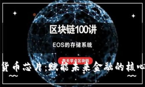 数字货币芯片：赋能未来金融的核心技术