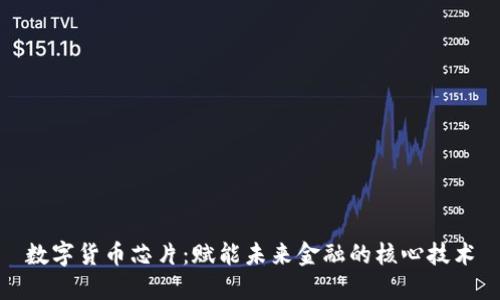 数字货币芯片：赋能未来金融的核心技术
