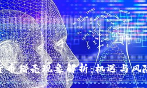 数字货币借壳现象解析：机遇与风险共存