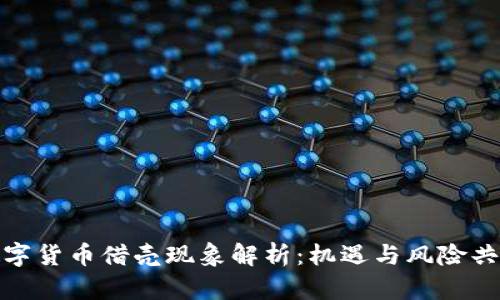 数字货币借壳现象解析：机遇与风险共存