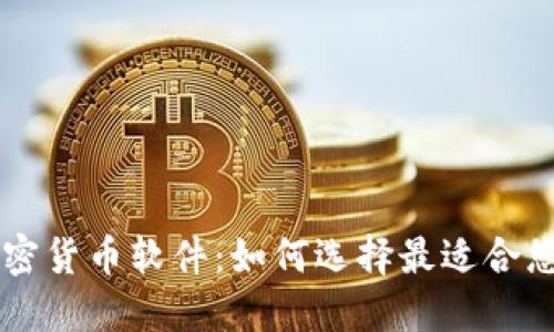 全球数字加密货币软件：如何选择最适合您的交易平台