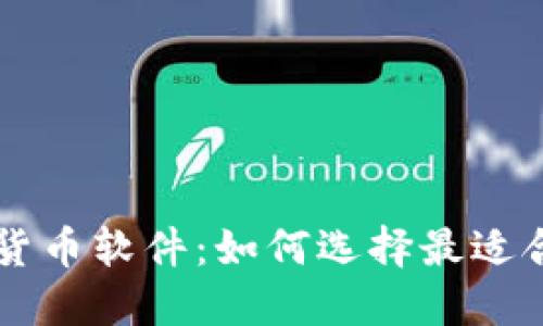 全球数字加密货币软件：如何选择最适合您的交易平台