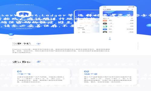 baioti如何轻松开通以太坊钱包，让您安全便捷地管理加密资产/baioti

以太坊钱包, 加密资产, 钱包开通, 区块链技术/guanjianci

引言：以太坊钱包的重要性
在数字货币的世界中，以太坊钱包如同传统金融中的银行账户，是我们管理和存储加密资产的重要工具。随着以太坊网络日益发展，越来越多的人选择投资以太坊及其智能合约，那么，如何安全便捷地开通以太坊钱包，成为了众多用户面临的首要问题。

一、以太坊钱包的种类
了解以太坊钱包的类型是开通钱包的第一步。以太坊钱包主要分为以下几种：
strong1. 热钱包：/strong热钱包是常见的在线钱包，操作简单，方便快捷，适合日常交易。包括了网站钱包、移动应用钱包等。
strong2. 冷钱包：/strong冷钱包是一种离线钱包，安全性高，适合长期储存大额资产。硬件钱包和纸钱包都是冷钱包的类型。
选择合适的钱包类型，可以根据自己的需求和使用场景来决定。

二、开通以太坊钱包的步骤
开通以太坊钱包的步骤并不复杂，以下是详细流程：
strong1. 选择钱包服务提供商：/strong市场上有很多提供以太坊钱包的服务商，如MetaMask、MyEtherWallet、Ledger等。选择时要考虑其安全性、用户评价等因素。
strong2. 注册与下载：/strong如果选择热钱包，通常需要在官网下载应用进行安装；而对于冷钱包，需按照厂商说明进行硬件或软件的设置。
strong3. 创建新钱包：/strong在钱包应用中选择“创建新钱包”，并按照提示设置复杂的密码。一定要确保密码的强度，避免密码被轻易破译。
strong4. 保存私钥或助记词：/strong创建钱包后，系统会自动生成一组私钥或助记词，用于恢复钱包。请务必妥善保存，不要轻易泄露给他人。

三、钱包的安全性
安全性是使用以太坊钱包时最重要的考量因素之一。以下是保障钱包安全的几条建议：
strong1. 启用双重验证：/strong许多钱包提供双重验证功能，开启后可以提升安全级别，有效防止未经授权的登录。
strong2. 定期备份：/strong定期备份钱包信息，包括私钥和助记词，确保在设备丢失或损坏情况下，能够恢复资产。
strong3. 关注网络钓鱼：/strong使用以太坊钱包时，要时刻提防网络钓鱼攻击，切勿随意点击不明链接，保持网络安全的习惯。

四、钱包充值与提现
当钱包开通成功后，您将需要进行充值和提现：
strong1. 充值：/strong可以通过交易所购买以太坊，随后转账至自己的以太坊钱包地址，务必核对地址的正确性，以免丢失资产。
strong2. 提现：/strong如果要将以太坊转至交易所进行交易，可以在钱包中选择“发送”，输入对方钱包地址和转账金额，确认无误后点击发送。

五、总结与前景展望
随着数字货币的快速发展，以太坊钱包将扮演越来越重要的角色。开通以太坊钱包并不复杂，只需遵循上述步骤，确保操作的安全性即可。同时，随着技术的发展和社会对区块链技术认知的加深，以太坊及其钱包的应用场景将愈加丰富。
未来，更多用户将会加入到这个数字金融的浪潮中，掌握以太坊这样的数字资产将成为个人投资理财的新趋势。希望每一个投资者在追求收益的同时，也能关注安全，理性投资，轻松管理自己的加密资产。 

通过以上内容，我们不仅告诉用户如何开通以太坊钱包，还深入探讨了安全性、资产管理等方面，让用户在获取信息时感受到多元化的表达与引导。