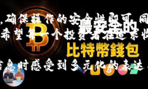 baioti如何轻松开通以太坊钱包，让您安全便捷地管理加密资产/baioti

以太坊钱包, 加密资产, 钱包开通, 区块链技术/guanjianci

引言：以太坊钱包的重要性
在数字货币的世界中，以太坊钱包如同传统金融中的银行账户，是我们管理和存储加密资产的重要工具。随着以太坊网络日益发展，越来越多的人选择投资以太坊及其智能合约，那么，如何安全便捷地开通以太坊钱包，成为了众多用户面临的首要问题。

一、以太坊钱包的种类
了解以太坊钱包的类型是开通钱包的第一步。以太坊钱包主要分为以下几种：
strong1. 热钱包：/strong热钱包是常见的在线钱包，操作简单，方便快捷，适合日常交易。包括了网站钱包、移动应用钱包等。
strong2. 冷钱包：/strong冷钱包是一种离线钱包，安全性高，适合长期储存大额资产。硬件钱包和纸钱包都是冷钱包的类型。
选择合适的钱包类型，可以根据自己的需求和使用场景来决定。

二、开通以太坊钱包的步骤
开通以太坊钱包的步骤并不复杂，以下是详细流程：
strong1. 选择钱包服务提供商：/strong市场上有很多提供以太坊钱包的服务商，如MetaMask、MyEtherWallet、Ledger等。选择时要考虑其安全性、用户评价等因素。
strong2. 注册与下载：/strong如果选择热钱包，通常需要在官网下载应用进行安装；而对于冷钱包，需按照厂商说明进行硬件或软件的设置。
strong3. 创建新钱包：/strong在钱包应用中选择“创建新钱包”，并按照提示设置复杂的密码。一定要确保密码的强度，避免密码被轻易破译。
strong4. 保存私钥或助记词：/strong创建钱包后，系统会自动生成一组私钥或助记词，用于恢复钱包。请务必妥善保存，不要轻易泄露给他人。

三、钱包的安全性
安全性是使用以太坊钱包时最重要的考量因素之一。以下是保障钱包安全的几条建议：
strong1. 启用双重验证：/strong许多钱包提供双重验证功能，开启后可以提升安全级别，有效防止未经授权的登录。
strong2. 定期备份：/strong定期备份钱包信息，包括私钥和助记词，确保在设备丢失或损坏情况下，能够恢复资产。
strong3. 关注网络钓鱼：/strong使用以太坊钱包时，要时刻提防网络钓鱼攻击，切勿随意点击不明链接，保持网络安全的习惯。

四、钱包充值与提现
当钱包开通成功后，您将需要进行充值和提现：
strong1. 充值：/strong可以通过交易所购买以太坊，随后转账至自己的以太坊钱包地址，务必核对地址的正确性，以免丢失资产。
strong2. 提现：/strong如果要将以太坊转至交易所进行交易，可以在钱包中选择“发送”，输入对方钱包地址和转账金额，确认无误后点击发送。

五、总结与前景展望
随着数字货币的快速发展，以太坊钱包将扮演越来越重要的角色。开通以太坊钱包并不复杂，只需遵循上述步骤，确保操作的安全性即可。同时，随着技术的发展和社会对区块链技术认知的加深，以太坊及其钱包的应用场景将愈加丰富。
未来，更多用户将会加入到这个数字金融的浪潮中，掌握以太坊这样的数字资产将成为个人投资理财的新趋势。希望每一个投资者在追求收益的同时，也能关注安全，理性投资，轻松管理自己的加密资产。 

通过以上内容，我们不仅告诉用户如何开通以太坊钱包，还深入探讨了安全性、资产管理等方面，让用户在获取信息时感受到多元化的表达与引导。
