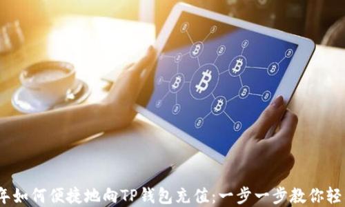 
2023年如何便捷地向TP钱包充值：一步一步教你轻松实现