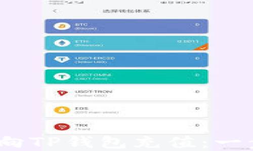 
2023年如何便捷地向TP钱包充值：一步一步教你轻松实现