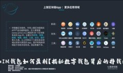 TP和IM钱包如何盈利？揭秘数字钱包背后的挣钱秘