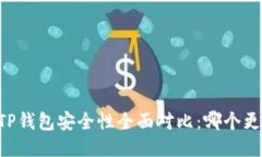 IM钱包与TP钱包安全性全面对比：哪个更值得信赖