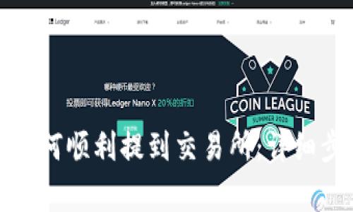 TP钱包里的币如何顺利提到交易所：详细步骤与注意事项