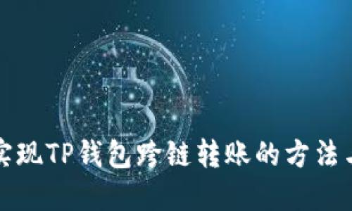 轻松实现TP钱包跨链转账的方法与技巧