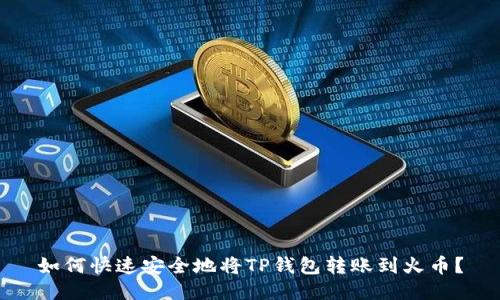 如何快速安全地将TP钱包转账到火币？