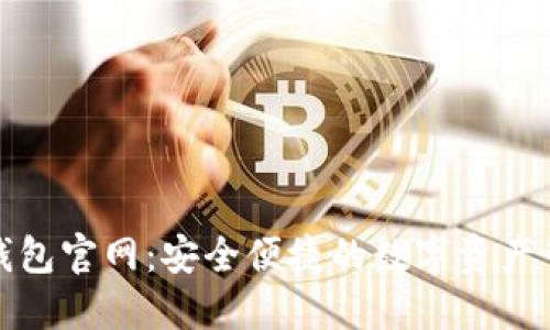 最新TP钱包官网：安全便捷的数字资产管理工具
