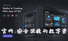 最新TP钱包官网：安全便捷的数字资产管理工具