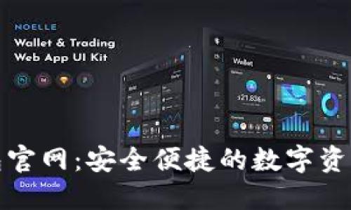 最新TP钱包官网：安全便捷的数字资产管理工具