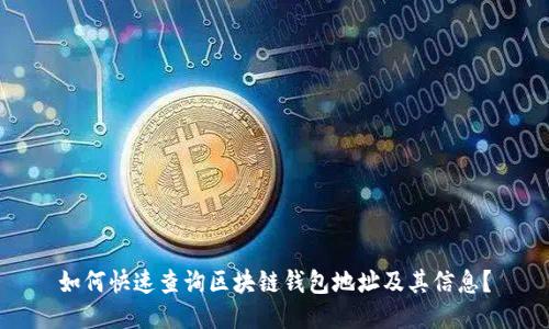 如何快速查询区块链钱包地址及其信息？