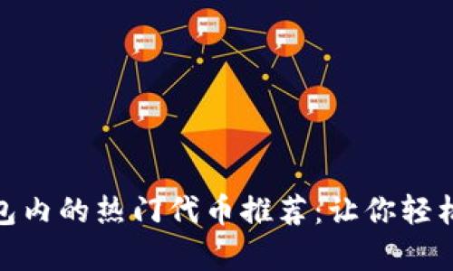 2023年t p钱包内的热门代币推荐：让你轻松把握投资机会