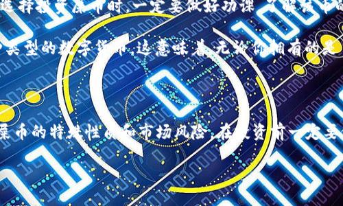 对于“t p钱包能放屎币吗？”这个问题，我可以给您提供一些相关信息。

### 关于TP钱包和屎币

TP钱包（Token Pocket）是一款支持多种区块链资产管理的钱包应用。在这个背景下，屎币（通常指的是一些低市值的山寨币或恶搞币）是否可以在TP钱包中存储，主要取决于以下几个方面：

1. **兼容性**：TP钱包支持多种类型的币种，包括以太坊（ETH）及其代币（如ERC20代币）、波场（TRC10和TRC20代币）、EOS等。如果屎币是基于这些网络创建的代币，那么是可以存储在TP钱包中的。

2. **代币地址**：确保你拥有正确的合约地址。如果你是在购买或者接收屎币，确保使用的是正确的合约地址，以避免资产丢失。

3. **市场风险**：屎币大多属于低流动性资产，价格波动大，投资需谨慎。在选择投资屎币时，一定要做好功课，了解该币的实际应用和团队背景，以降低风险。

4. **钱包功能**：TP钱包具有切换不同区块链的功能，能够方便地管理多种类型的数字货币。这意味着，无论你拥有的是主流币还是一些不太知名的代币，TP钱包都可能是合适的选择。

### 结论

总的来说，TP钱包是可以存放屎币的，前提是这些币种是兼容的。不过，由于屎币的特殊性质和市场风险，在投资前一定要做好全面的调查和理解，保护好自己的资产安全。

如有具体的币种问题或技术问题，欢迎进一步询问！