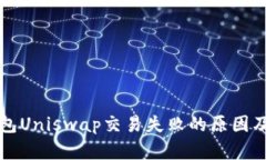 解决TP钱包Uniswap交易失败的原因及应对策略